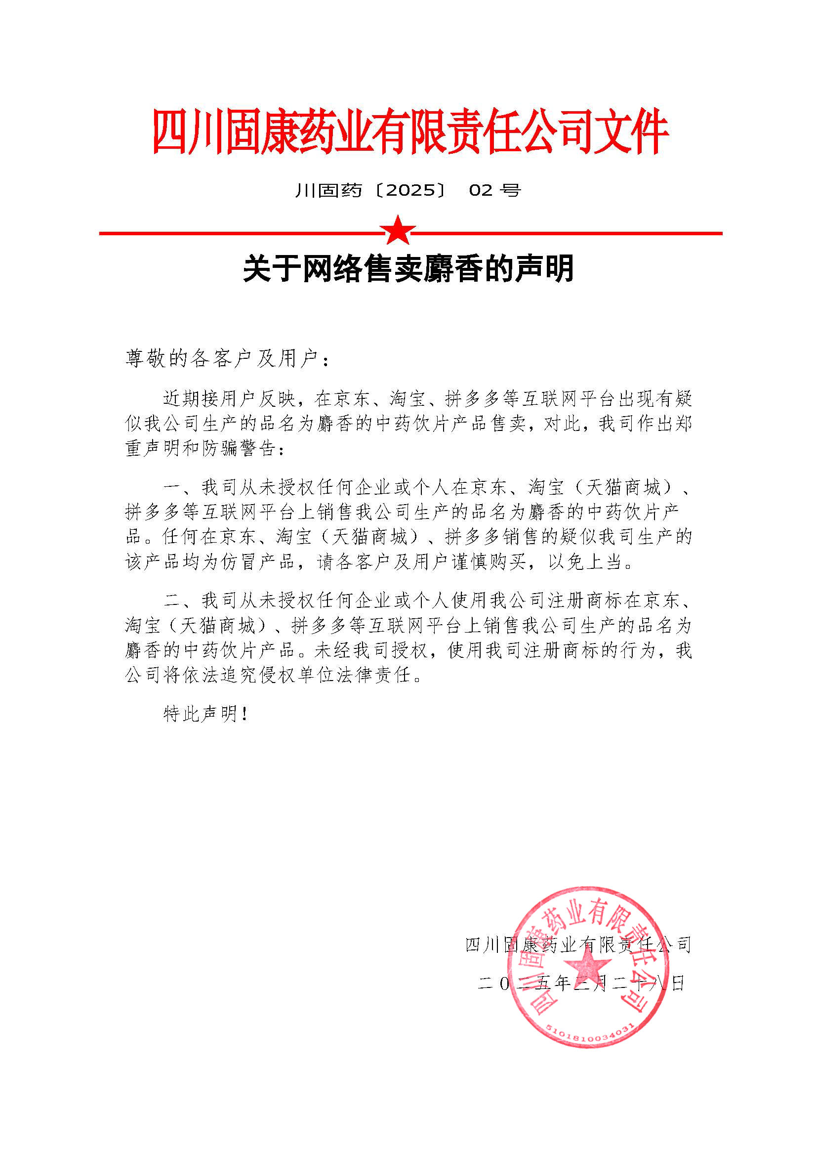 202502红头文件--------关于涉嫌仿冒我司麝香Kaiyun·官方网站-中国大陆体育品牌领导者
的通知 拷贝.jpg